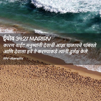 Picture 02 - ईयोब 34:27 MARIRV - कारण वाईट - Bible Verse Picture