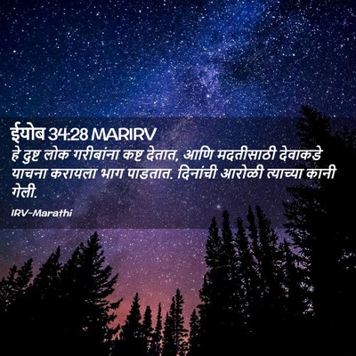 Picture 02 - ईयोब 34:28 MARIRV - हे दुष्ट लोक - Bible Verse Picture
