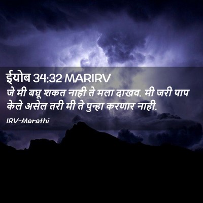 Picture 02 - ईयोब 34:32 MARIRV - जे मी बघू शकत नाही - Bible Verse Picture