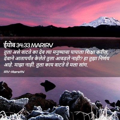 Picture 02 - ईयोब 34:33 MARIRV - तुला असे वाटते का - Bible Verse Picture