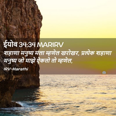 Picture 02 - ईयोब 34:34 MARIRV - शहाणा मनुष्य मला - Bible Verse Picture
