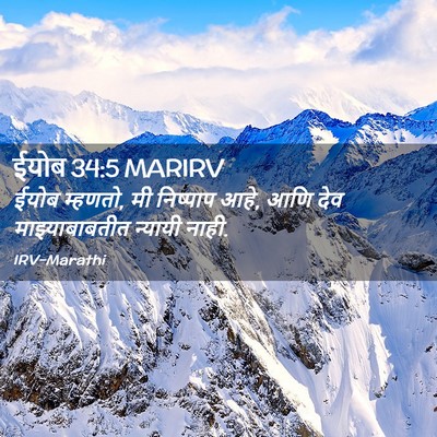 Picture 02 - ईयोब 34:5 MARIRV - ईयोब म्हणतो, मी - Bible Verse Picture