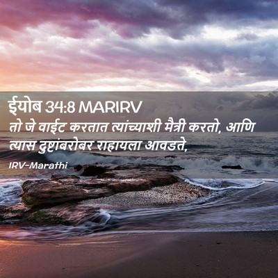 Picture 02 - ईयोब 34:8 MARIRV - तो जे वाईट करतात - Bible Verse Picture