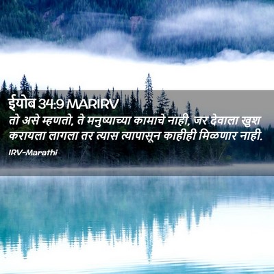 Picture 02 - ईयोब 34:9 MARIRV - तो असे म्हणतो, ते - Bible Verse Picture