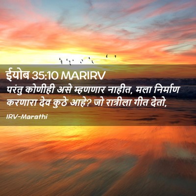 Picture 02 - ईयोब 35:10 MARIRV - परंतु कोणीही असे - Bible Verse Picture