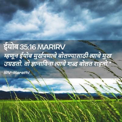 Picture 02 - ईयोब 35:16 MARIRV - म्हणून ईयोब - Bible Verse Picture