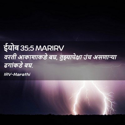 Picture 02 - ईयोब 35:5 MARIRV - वरती आकाशाकडे बघ, - Bible Verse Picture