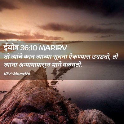 Picture 02 - ईयोब 36:10 MARIRV - तो त्यांचे कान - Bible Verse Picture