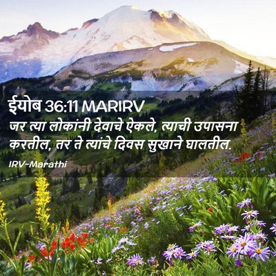 Picture 02 - ईयोब 36:11 MARIRV - जर त्या लोकांनी - Bible Verse Picture