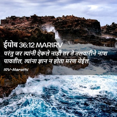 Picture 02 - ईयोब 36:12 MARIRV - परंतु जर त्यांनी - Bible Verse Picture