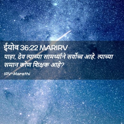 Picture 02 - ईयोब 36:22 MARIRV - पाहा, देव त्याच्या - Bible Verse Picture