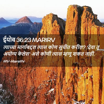Picture 02 - ईयोब 36:23 MARIRV - त्याच्या - Bible Verse Picture