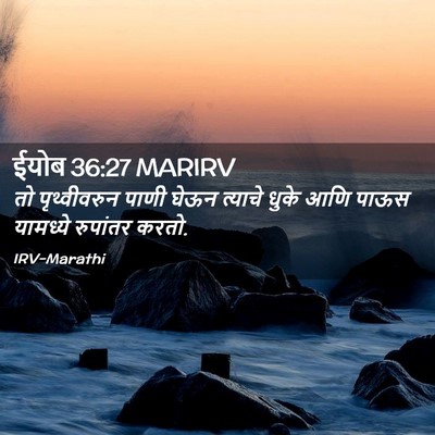 Picture 02 - ईयोब 36:27 MARIRV - तो पृथ्वीवरुन - Bible Verse Picture