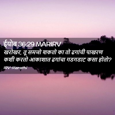 Picture 02 - ईयोब 36:29 MARIRV - खरोखर, तू समजो शकतो - Bible Verse Picture