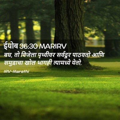 Picture 02 - ईयोब 36:30 MARIRV - बघ, तो विजेला - Bible Verse Picture