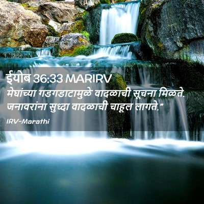 Picture 02 - ईयोब 36:33 MARIRV - मेघांच्या - Bible Verse Picture