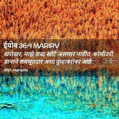 Picture 02 - ईयोब 36:4 MARIRV - खरोखर, माझे शब्द - Bible Verse Picture