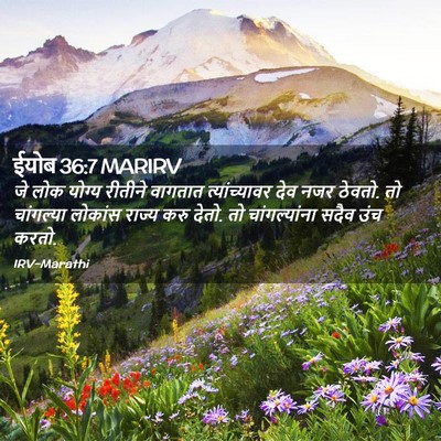 Picture 02 - ईयोब 36:7 MARIRV - जे लोक योग्य - Bible Verse Picture