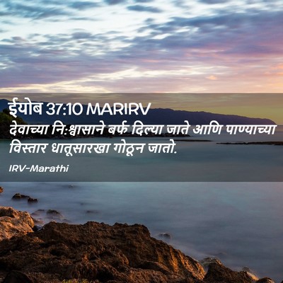 Picture 02 - ईयोब 37:10 MARIRV - देवाच्या - Bible Verse Picture