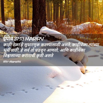 Picture 02 - ईयोब 37:13 MARIRV - काही वेळा हे - Bible Verse Picture