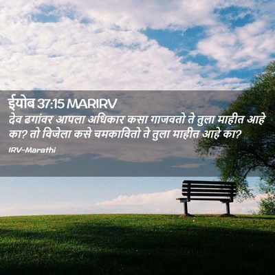 Picture 02 - ईयोब 37:15 MARIRV - देव ढगांवर आपला - Bible Verse Picture