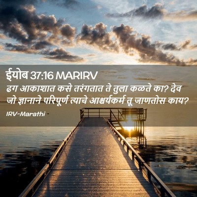 Picture 02 - ईयोब 37:16 MARIRV - ढग आकाशात कसे - Bible Verse Picture