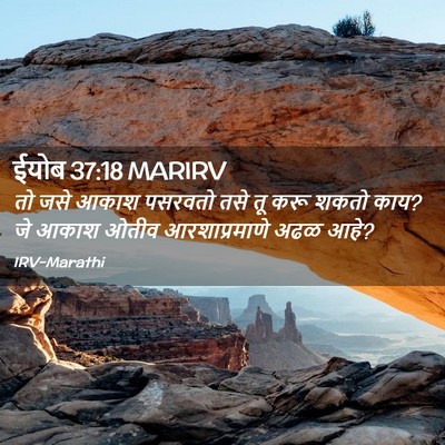 Picture 02 - ईयोब 37:18 MARIRV - तो जसे आकाश पसरवतो - Bible Verse Picture