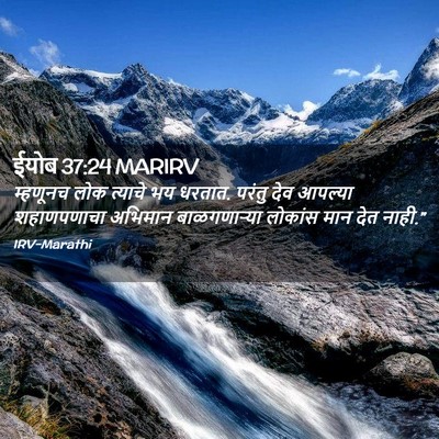 Picture 02 - ईयोब 37:24 MARIRV - म्हणूनच लोक - Bible Verse Picture
