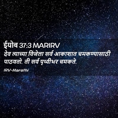 Picture 02 - ईयोब 37:3 MARIRV - देव त्याच्या - Bible Verse Picture