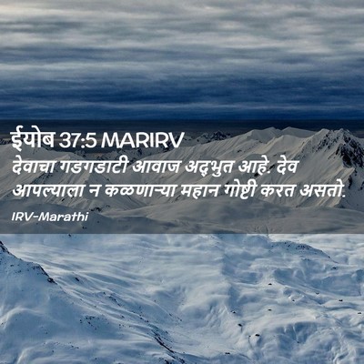 Picture 02 - ईयोब 37:5 MARIRV - देवाचा गडगडाटी - Bible Verse Picture