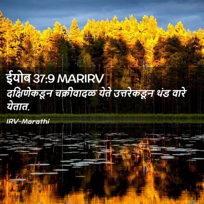 Picture 02 - ईयोब 37:9 MARIRV - दक्षिणेकडून - Bible Verse Picture