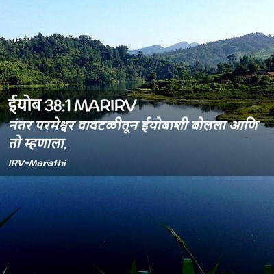 Picture 02 - ईयोब 38:1 MARIRV - नंतर परमेश्वर - Bible Verse Picture