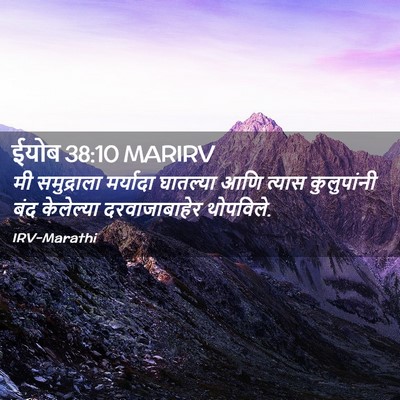 Picture 02 - ईयोब 38:10 MARIRV - मी समुद्राला - Bible Verse Picture