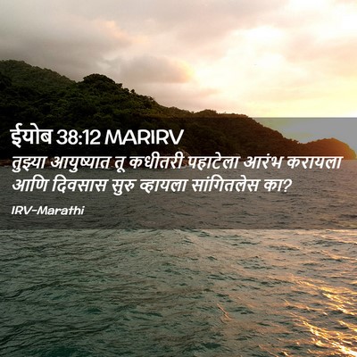 Picture 02 - ईयोब 38:12 MARIRV - तुझ्या आयुष्यात - Bible Verse Picture