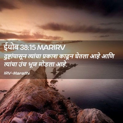 Picture 02 - ईयोब 38:15 MARIRV - दुष्टांपासून - Bible Verse Picture