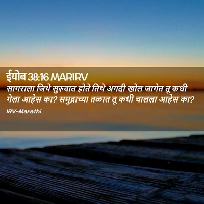 Picture 02 - ईयोब 38:16 MARIRV - सागराला जिथे - Bible Verse Picture