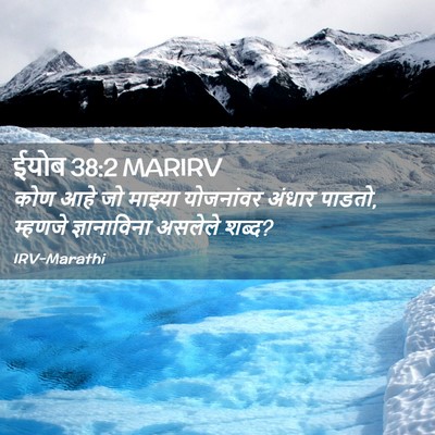 Picture 02 - ईयोब 38:2 MARIRV - कोण आहे जो माझ्या - Bible Verse Picture