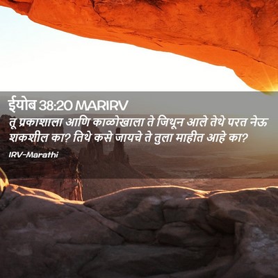 Picture 02 - ईयोब 38:20 MARIRV - तू प्रकाशाला आणि - Bible Verse Picture