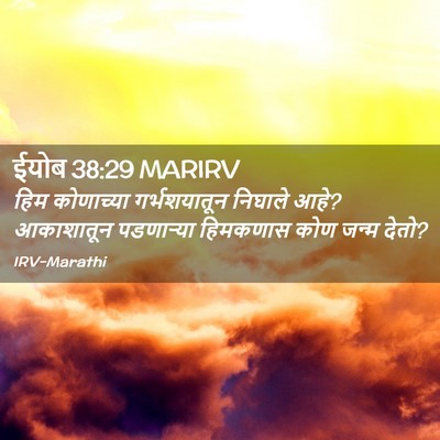 Picture 02 - ईयोब 38:29 MARIRV - हिम कोणाच्या - Bible Verse Picture