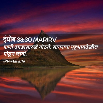 Picture 02 - ईयोब 38:30 MARIRV - पाणी दगडासारखे - Bible Verse Picture