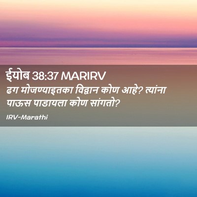 Picture 02 - ईयोब 38:37 MARIRV - ढग मोजण्याइतका - Bible Verse Picture