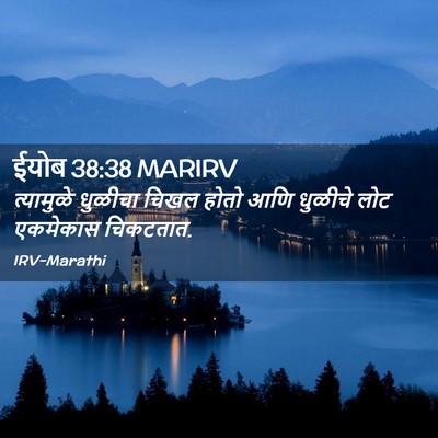 Picture 02 - ईयोब 38:38 MARIRV - त्यामुळे धुळीचा - Bible Verse Picture