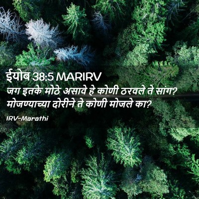 Picture 02 - ईयोब 38:5 MARIRV - जग इतके मोठे असावे - Bible Verse Picture