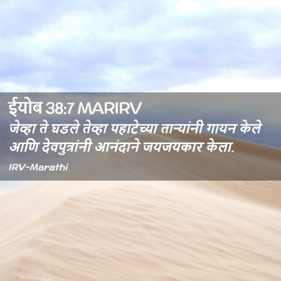 Picture 02 - ईयोब 38:7 MARIRV - जेव्हा ते घडले - Bible Verse Picture