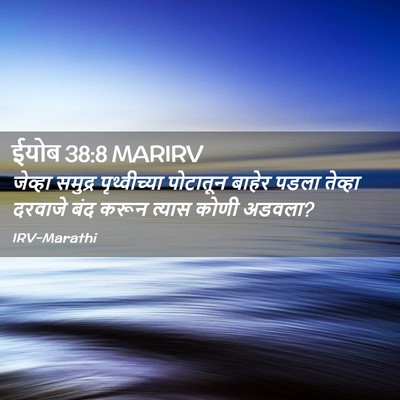 Picture 02 - ईयोब 38:8 MARIRV - जेव्हा समुद्र - Bible Verse Picture