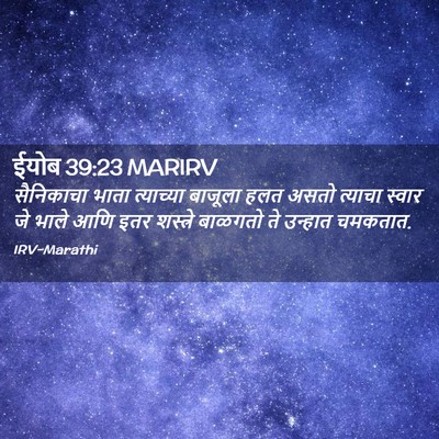 Picture 02 - ईयोब 39:23 MARIRV - सैनिकाचा भाता - Bible Verse Picture