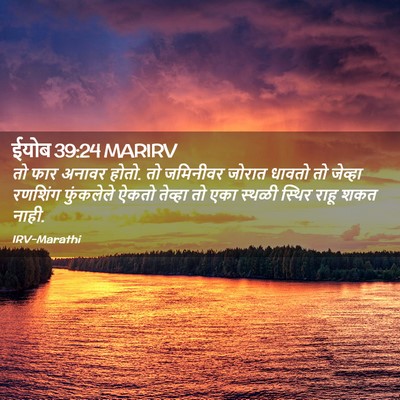Picture 02 - ईयोब 39:24 MARIRV - तो फार अनावर होतो. - Bible Verse Picture