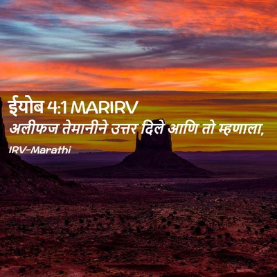 Picture 02 - ईयोब 4:1 MARIRV - अलीफज तेमानीने - Bible Verse Picture