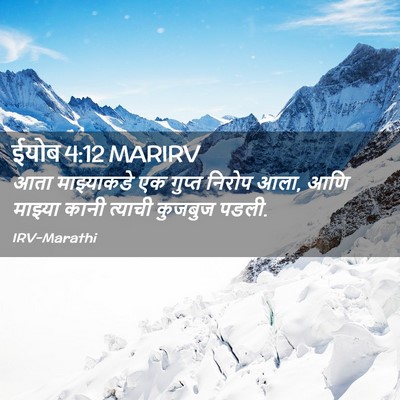 Picture 02 - ईयोब 4:12 MARIRV - आता माझ्याकडे एक - Bible Verse Picture