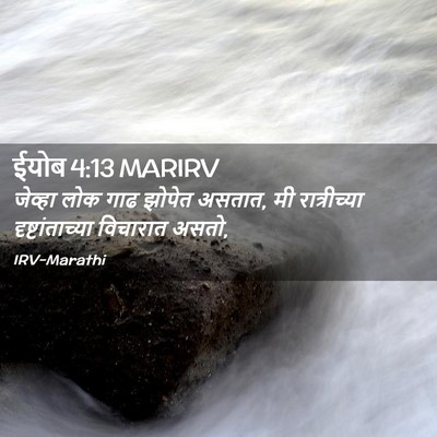 Picture 02 - ईयोब 4:13 MARIRV - जेव्हा लोक गाढ - Bible Verse Picture